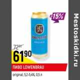 Магазин:Верный,Скидка:Пиво Lowenbrau original 5,2-5,4%