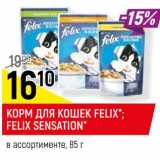 Магазин:Верный,Скидка:Корм для кошек Felix / Felix Sensation 