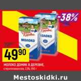 Магазин:Верный,Скидка:Молоко Домик в деревне стерилизованное 2,5%