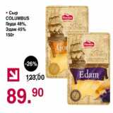 Магазин:Оливье,Скидка:Сыр Columbus гауда 48% /Эдам 45%