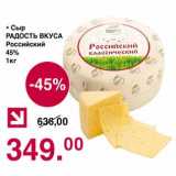 Магазин:Оливье,Скидка:Сыр Радость Вкуса Российский 45%