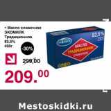 Магазин:Оливье,Скидка:Масло сливочное Экомилк Традиционное 82,5%