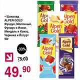 Магазин:Оливье,Скидка:Шоколад Alpen Gold 