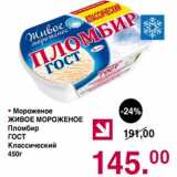 Магазин:Оливье,Скидка:Мороженое Живое мороженое Пломбир ГОСТ Классический 