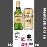 Магазин:Оливье,Скидка:Пиво Amstel светлое 4,8% 