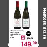 Магазин:Оливье,Скидка:Вино полусладкое Gusto Vino красное, белое 12%
