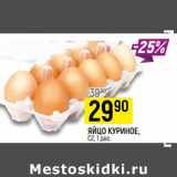 Магазин:Верный,Скидка:Яйцо куриное столовое С2