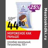 Магазин:Верный,Скидка:Мороженое Как раньше пломбир ванильный, Петрохолод