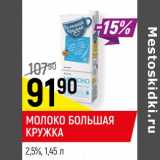 Магазин:Верный,Скидка:Молоко Большая кружка 2,5%