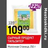 Магазин:Верный,Скидка:Сырный продукт Тильзитер Молочная Станица 