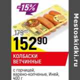 Магазин:Верный,Скидка:Колбаски Ветчинные с горчицей, варено-копченые, Иней