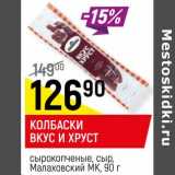 Магазин:Верный,Скидка:Колбаски Вкус и хруст сырокопченые, сыр, Малаховский МК