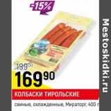 Магазин:Верный,Скидка:Колбаски Тирольские свиные, охлажденные, Мираторг