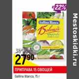 Магазин:Верный,Скидка:Приправа 15 овощей  Gallina Blanca 