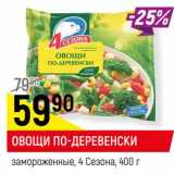 Магазин:Верный,Скидка:Овощи По-Деревенски замороженные  4 Сезона