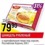 Магазин:Верный,Скидка:Шницель рубленый с картофельным пюре под соусом, Российская корона 
