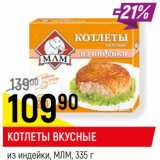 Магазин:Верный,Скидка:Котлеты Вкусные из индейки МЛМ