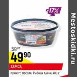 Магазин:Верный,Скидка:Хамса пряного посола, Рыбная Кухня