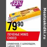 Магазин:Верный,Скидка:Печенье Minis Choco сливочное, с шоколадом, Leibniz 