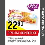 Магазин:Верный,Скидка:Печенье Юбилейное традиционное, витаминизированное 