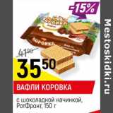 Магазин:Верный,Скидка:Вафли Коровка топленое молоко, с шоколадной начинкой, РотФронт