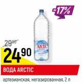Магазин:Верный,Скидка:Вода Arctic артезианская, негазированная