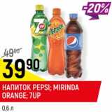Магазин:Верный,Скидка:Напиток Pepsi /Mirinda Orange /7 Up 