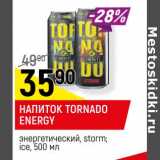 Магазин:Верный,Скидка:Напиток Tornado Energy энергетический, Storm, ice 