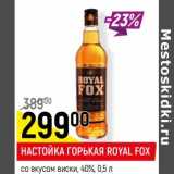 Магазин:Верный,Скидка:Настойка горькая Royal Fox со вкусом виски 40%