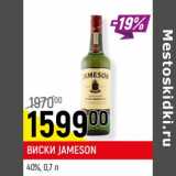 Магазин:Верный,Скидка:Виски Jameson 40%