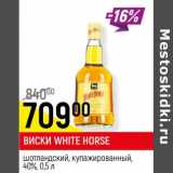 Магазин:Верный,Скидка:Виски White Horse шотландский, купажированный 40%