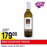 Магазин:Верный,Скидка:Вино Крымская Трапеза 