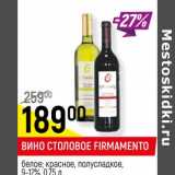 Магазин:Верный,Скидка:Вино столовое Firmamento белое; красное полусладкое 9-12%