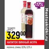 Магазин:Верный,Скидка:Напиток винный Акура малина, слива 8,5%