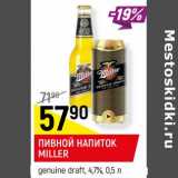 Магазин:Верный,Скидка:Пивной напиток Miller genuine draft 4,7% 