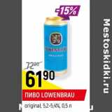 Магазин:Верный,Скидка:Пиво Lowenbrau original 5,2-5,4%