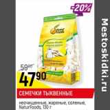 Магазин:Верный,Скидка:Семечки Тыквенные неочищенные, жареные, соленые, NaturFoods 