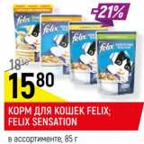 Магазин:Верный,Скидка:Корм для кошек Felix / Felix Sensation 