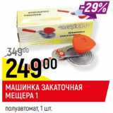 Машинка закаточная Мещепра 1