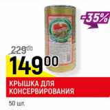 Магазин:Верный,Скидка:Крышка для консервирования 