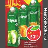 Магазин:Пятёрочка,Скидка:Соки и нектары Добрый 