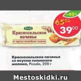 Магазин:Пятёрочка,Скидка:красносельское печенье со вкусом топленого молока PICCOLO