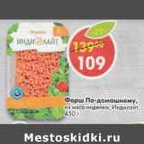 Магазин:Пятёрочка,Скидка:Фарш По-домашнему, из мяса индейки Индилайт