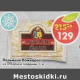 Магазин:Пятёрочка,Скидка:Пельмени Ложкарев из отборной говядины