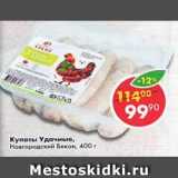 Магазин:Пятёрочка,Скидка:купаты Удачные Новгородский бекон