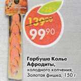 Магазин:Пятёрочка,Скидка:Горбуша Колье Афродиты, холодного копчения, Золотая фишка 