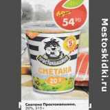 Магазин:Пятёрочка,Скидка:Сметана Простоквашино 20%