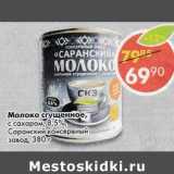 Магазин:Пятёрочка,Скидка:Молоко сгущенное, с сахаром 8,5% Саранский консервный завод