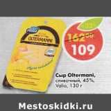 Магазин:Пятёрочка,Скидка:Сыр Oltermani сливочный 45% Valio 