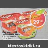 Магазин:Пятёрочка,Скидка:Продукт творожный Чудо 4,2%